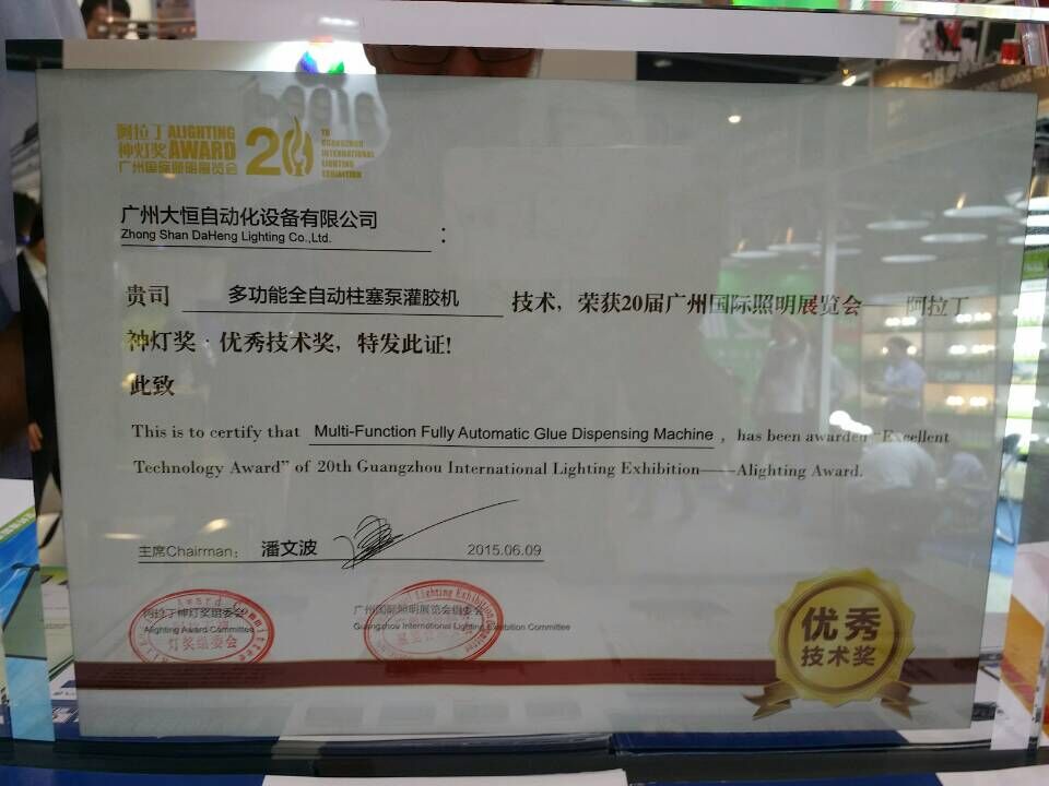 大恒控膠多功能全自動(dòng)柱塞泵灌膠機(jī)獲得2015年光亞展阿拉丁神燈獎(jiǎng)