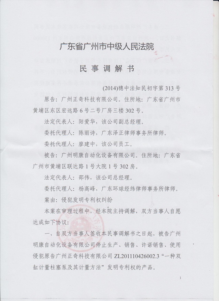 廣東省廣州市中級(jí)法院民事調(diào)解書(shū)第一頁(yè)